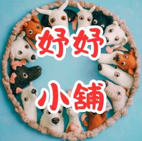 yuyu 妤妤的店舖